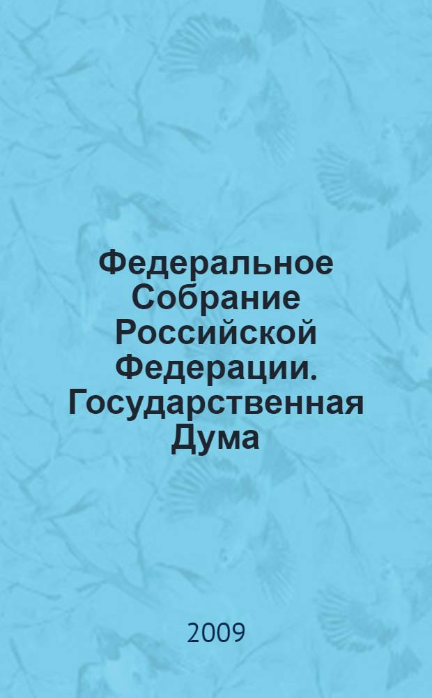 Федеральное Собрание Российской Федерации. Государственная Дума : стенограмма заседаний : бюллетень N° 88 (1061), 17 апреля 2009 года