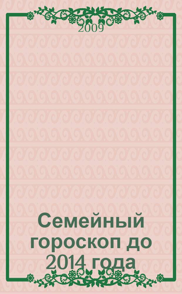 Семейный гороскоп до 2014 года