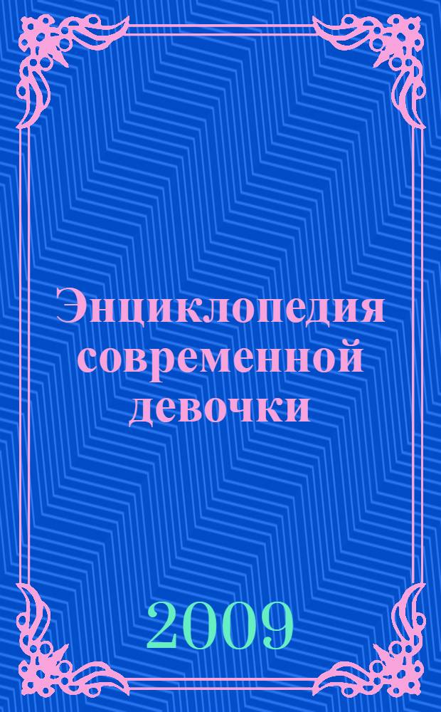 Энциклопедия современной девочки