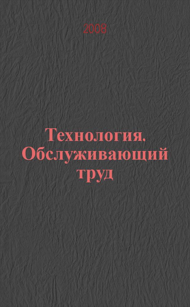 Технология. Обслуживающий труд : 6 класс : учебник для учащихся общеобразовательных учреждений : в 4 ч