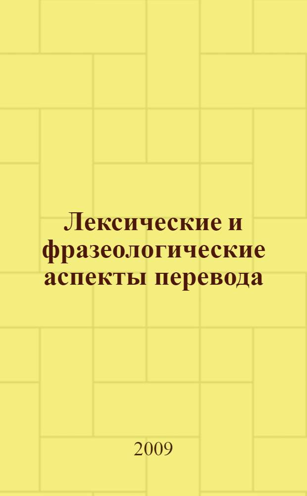 Лексические и фразеологические аспекты перевода : учебное пособие для студентов высших учебных заведений, обучающихся по специальностям направления "Лингвистика и межкультурная коммуникация"