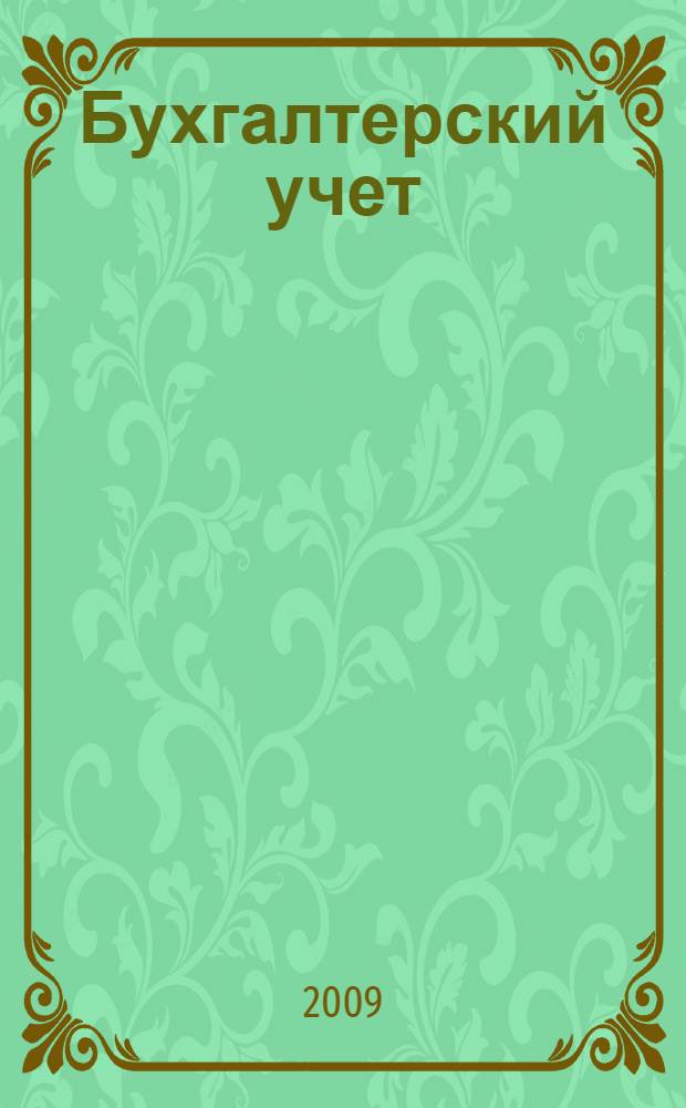 Бухгалтерский учет : практикум : учебное пособие для использования в учебном процессе образовательных учреждений, реализующих программы среднего профессионального образования