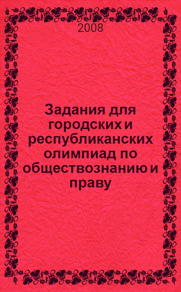 Задания для городских и республиканских олимпиад по обществознанию и праву