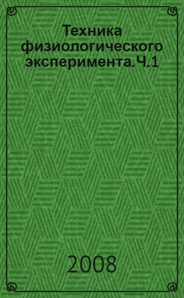 Техника физиологического эксперимента. Ч. 1
