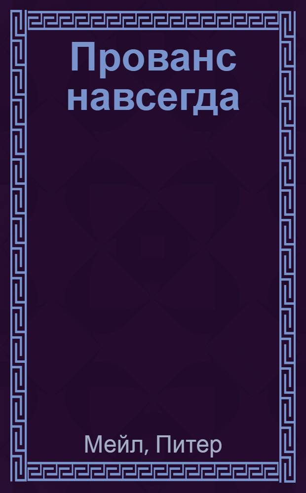 Прованс навсегда : роман