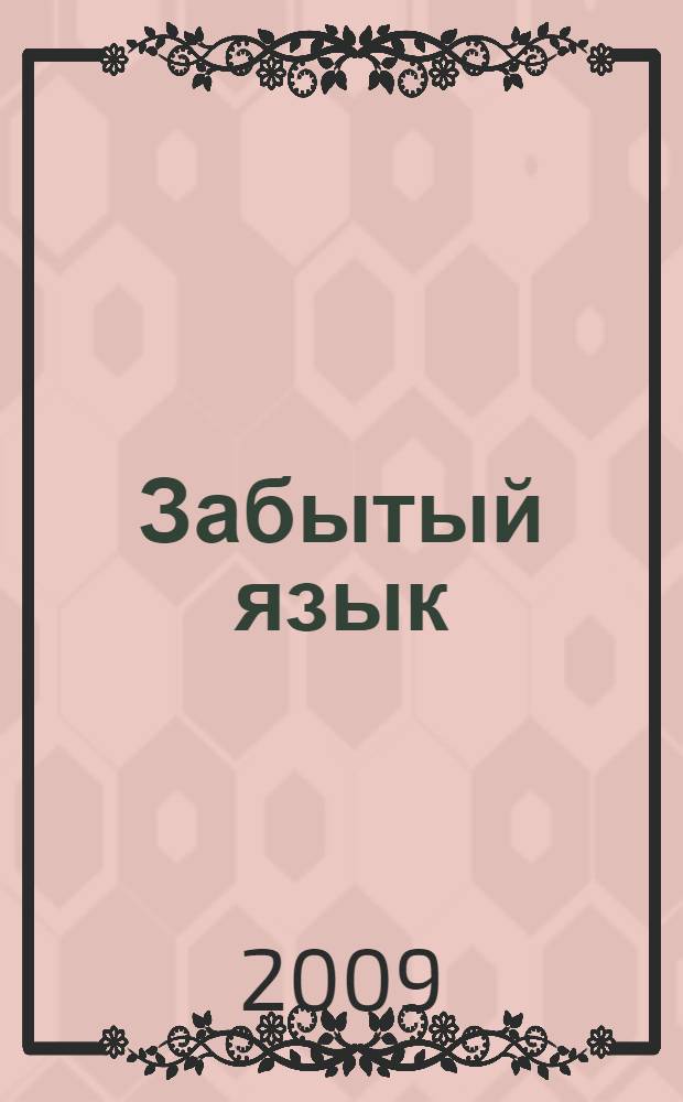 Забытый язык; Иметь или быть? / Эрих Фромм; пер. с англ., нем. Э. Телятниковой