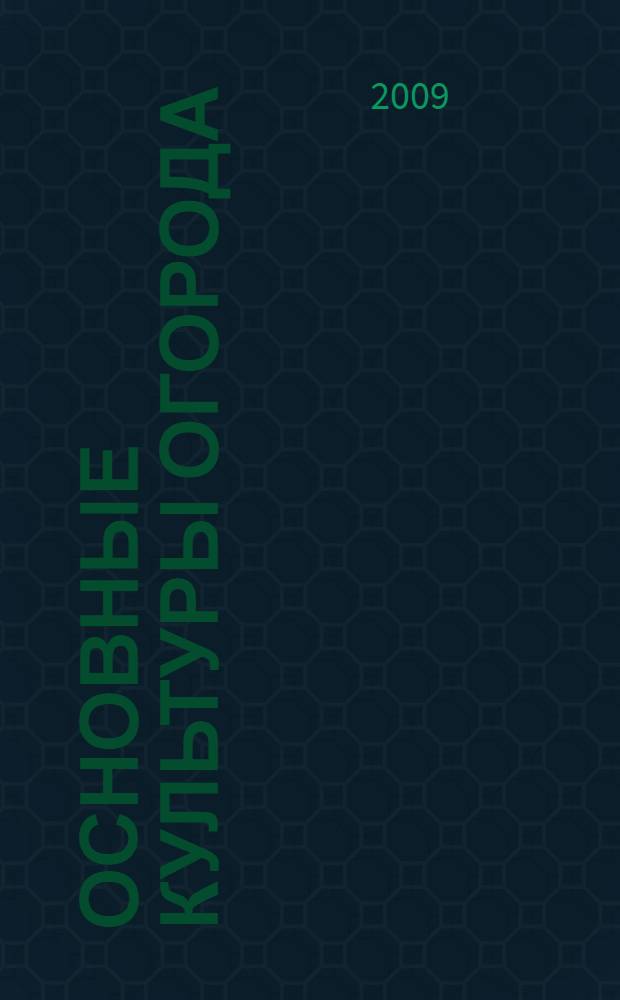 Основные культуры огорода: рекомендации по выращиванию [капуста, морковь, свекла, лук]