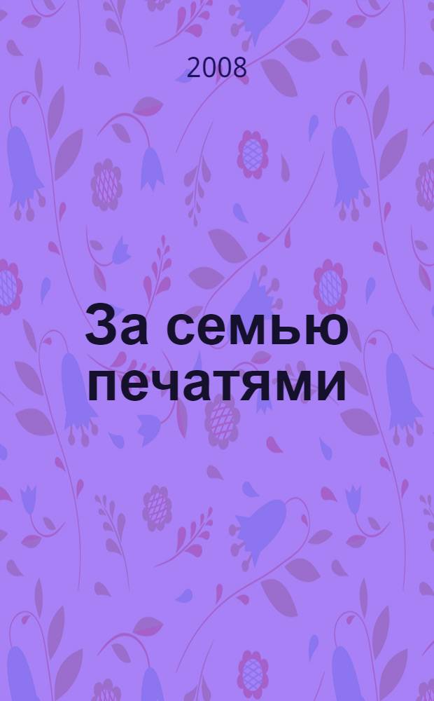 За семью печатями : статьи, библиография, хроника : к 175-летию библиотеки