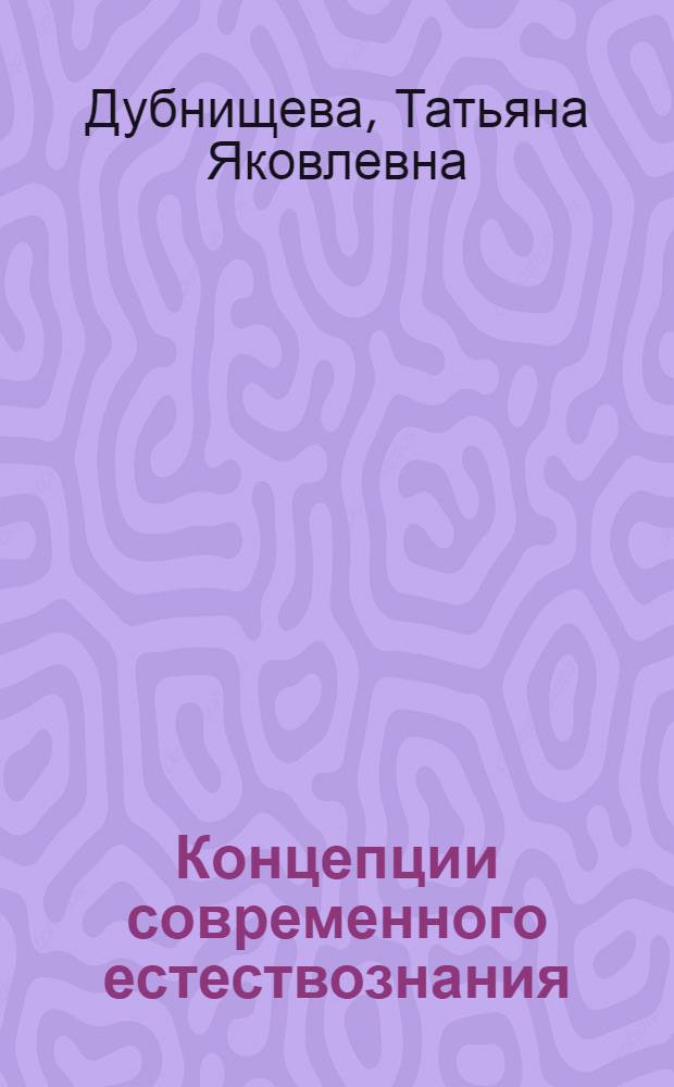 Концепции современного естествознания : учебное пособие для студентов высших учебных заведений, обучающихся по социально-экономическим специальностям
