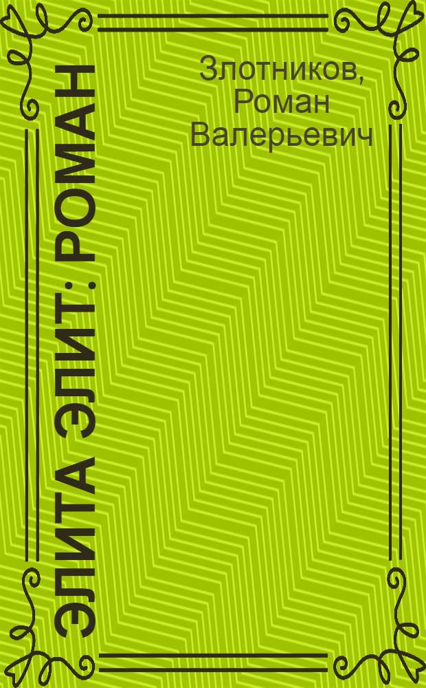 Элита элит : роман