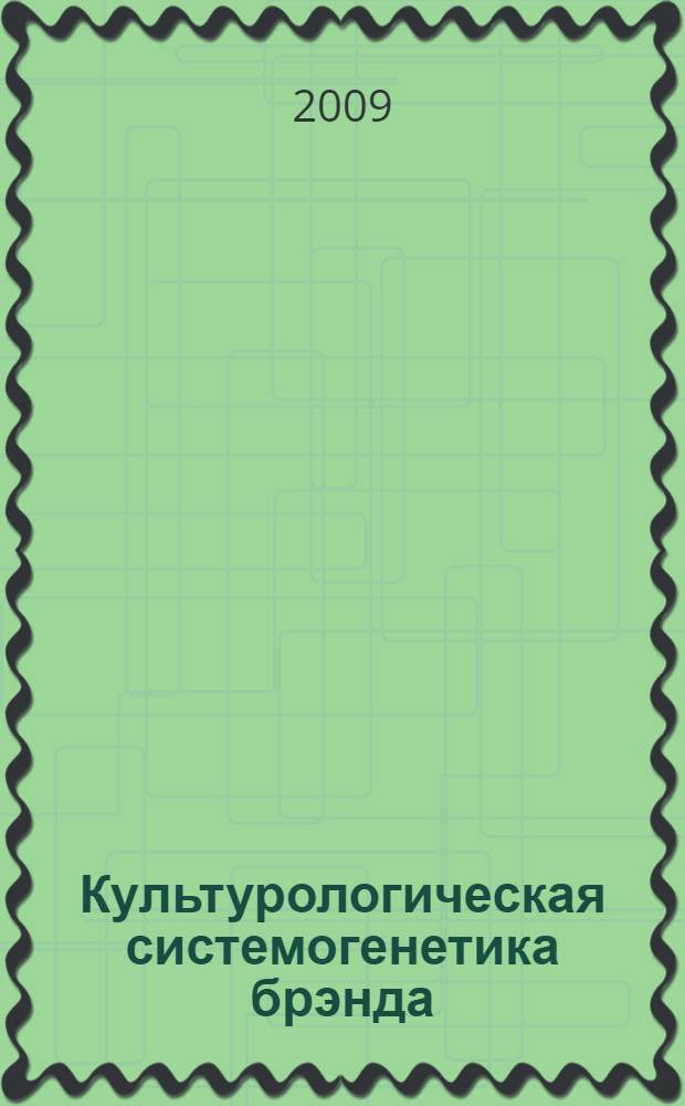 Культурологическая системогенетика брэнда : монография
