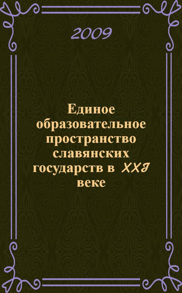 Единое образовательное пространство славянских государств в XXI веке: проблемы и перспективы. Т. 2