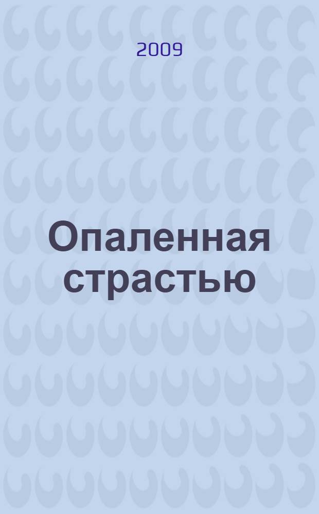 Опаленная страстью