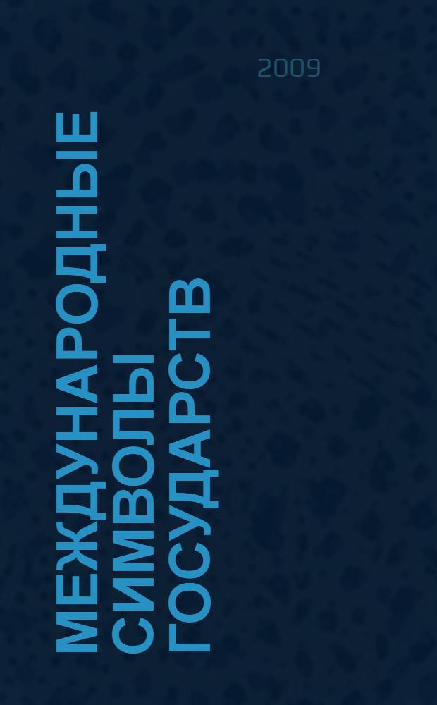 Международные символы государств