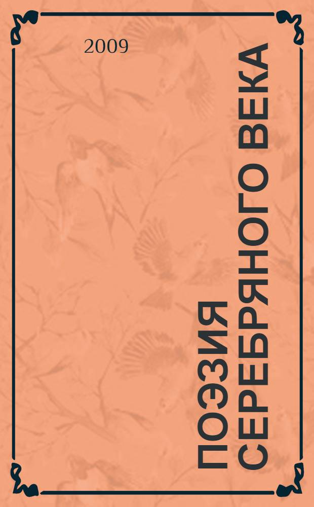 Поэзия серебряного века : антология
