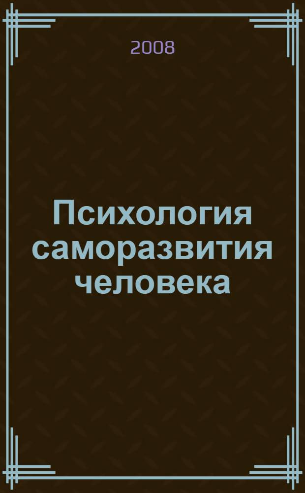 Психология саморазвития человека : материалы II Всероссийской конференции, 4-5 декабря 2008 года