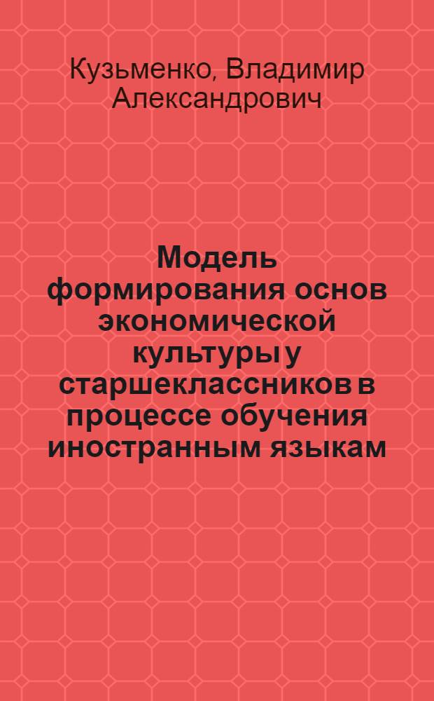 Модель формирования основ экономической культуры у старшеклассников в процессе обучения иностранным языкам : лекция