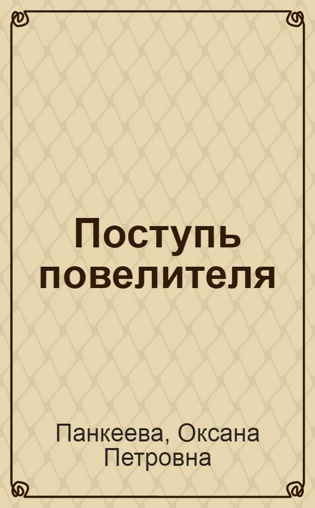 Поступь повелителя : роман