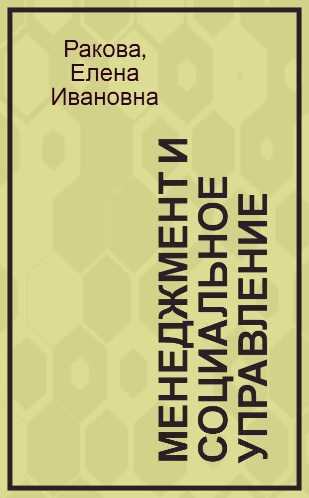 Менеджмент и социальное управление : монография