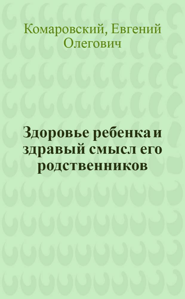 Здоровье ребенка и здравый смысл его родственников