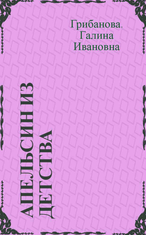 Апельсин из детства : стихи