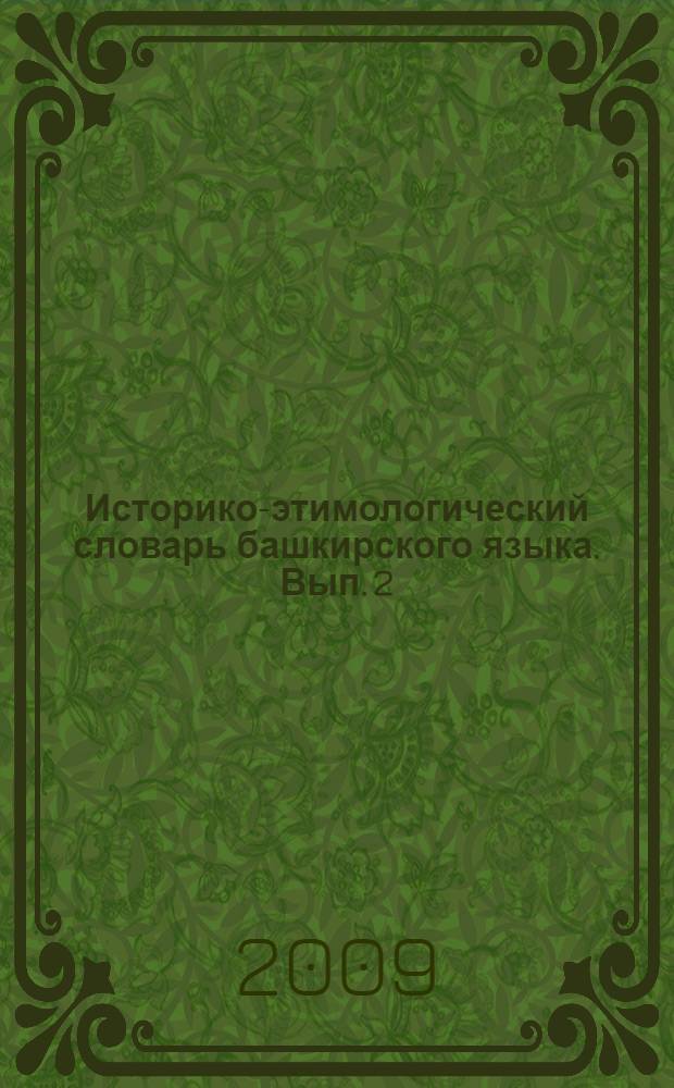 Историко-этимологический словарь башкирского языка. Вып. 2