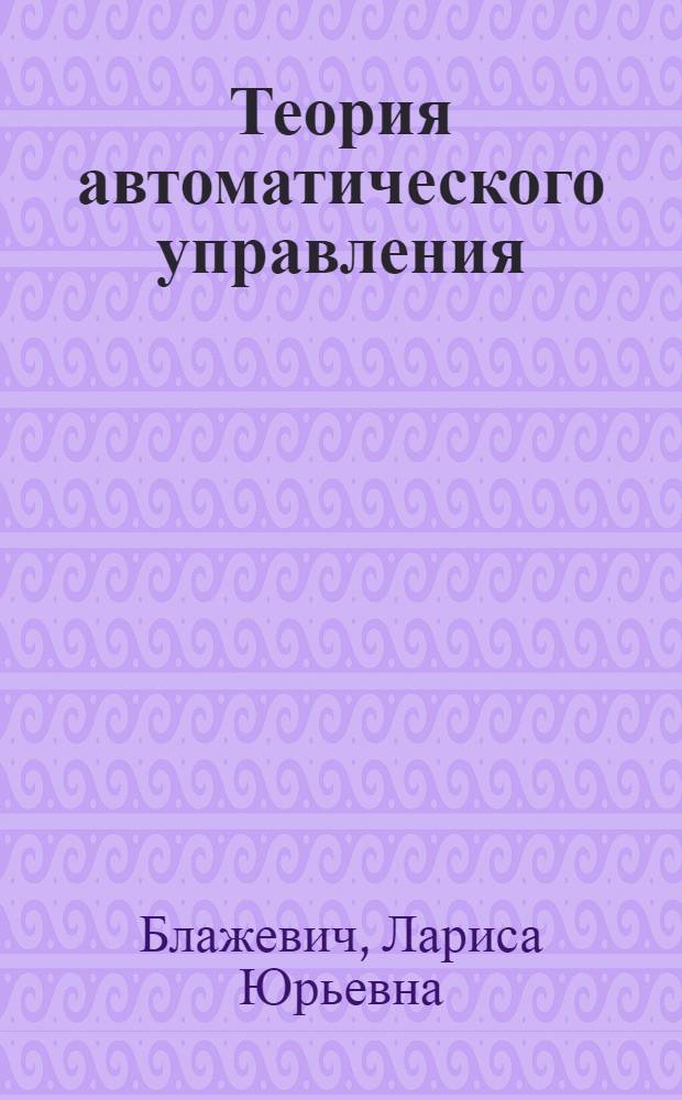 Теория автоматического управления : учебное пособие : для студентов специальностей 180400, 181300 и 210200
