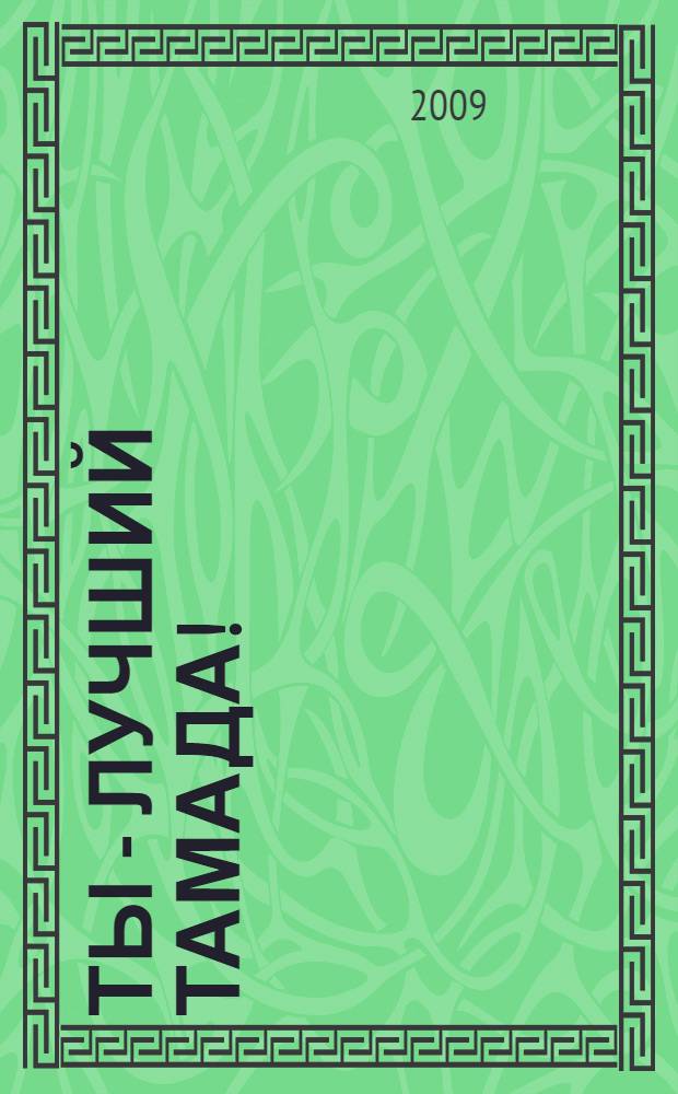 Ты - лучший тамада! : для любого праздника : твоя веселая книга-помощник