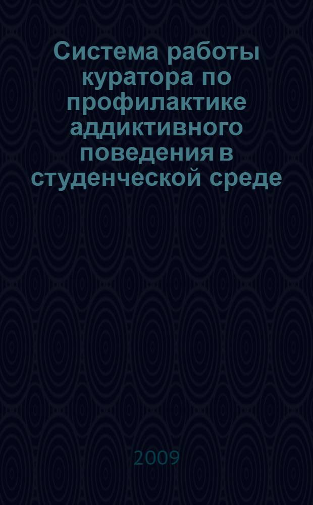 Система работы куратора по профилактике аддиктивного поведения в студенческой среде. Ч. 1