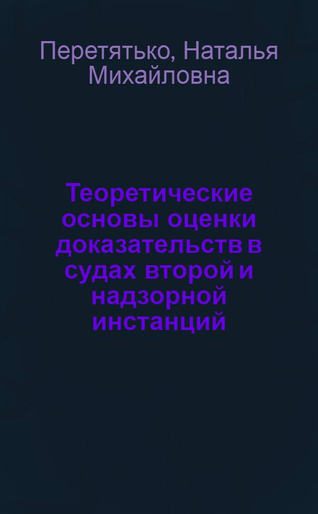 Теоретические основы оценки доказательств в судах второй и надзорной инстанций