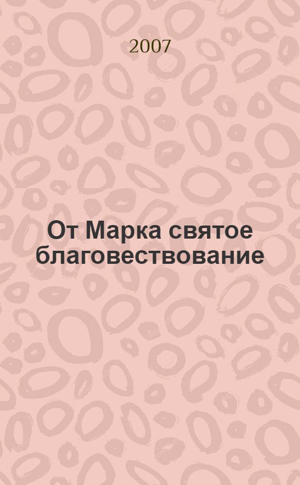 От Марка святое благовествование