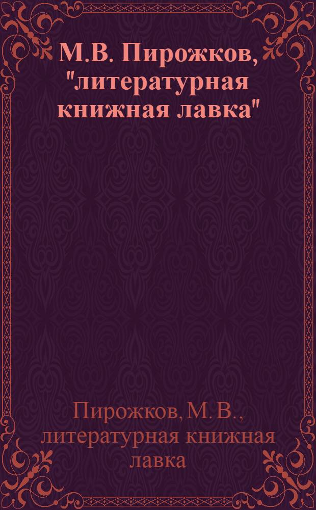 М.В. Пирожков, "литературная книжная лавка" : каталог