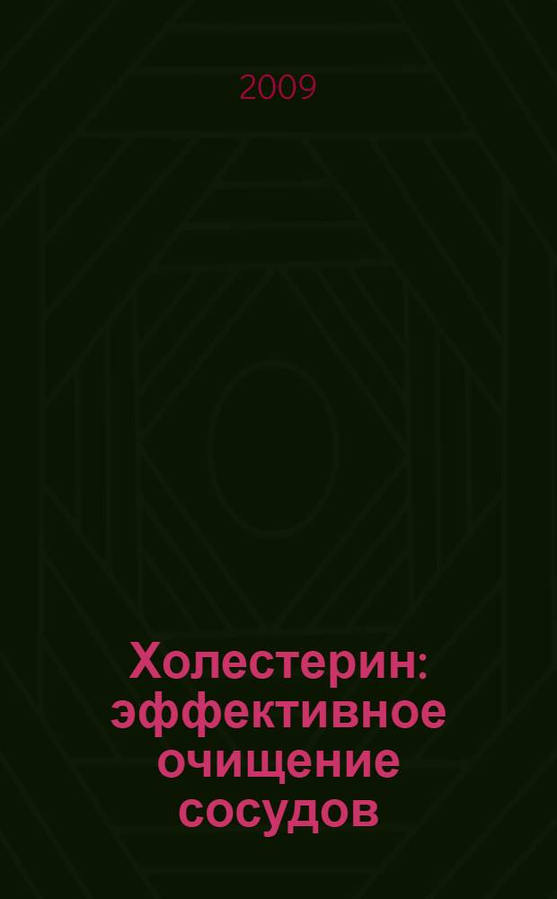 Холестерин : эффективное очищение сосудов