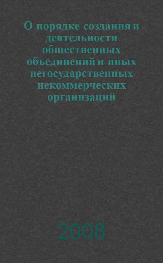 О порядке создания и деятельности общественных объединений и иных негосударственных некоммерческих организаций : информационно-методические материалы