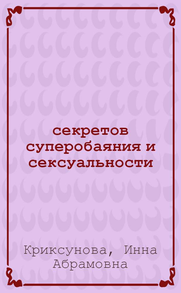 14 секретов суперобаяния и сексуальности : чтобы покорить мужчину, чтобы покорить судьбу, чтобы покорить мир!