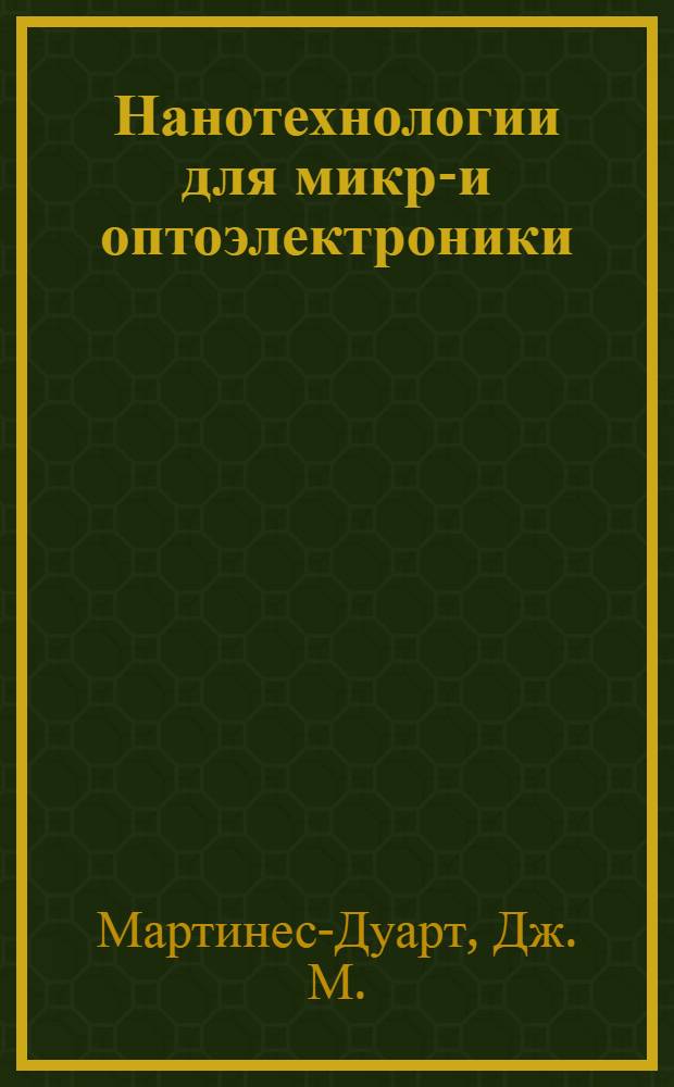 Нанотехнологии для микро- и оптоэлектроники