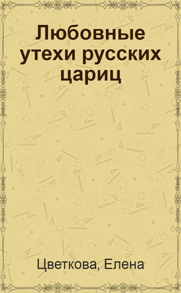 Любовные утехи русских цариц