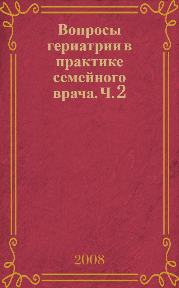 Вопросы гериатрии в практике семейного врача. Ч. 2
