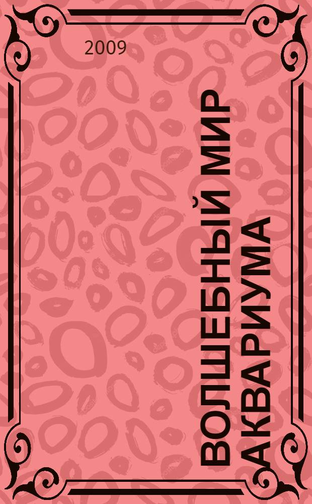 Волшебный мир аквариума : красивый аквариум - ваша гордость!