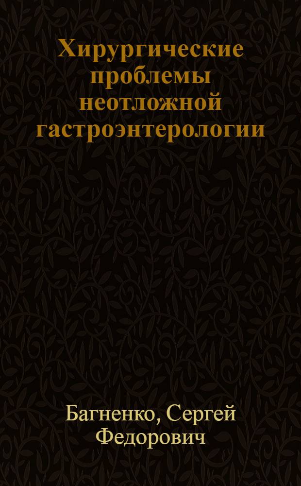Хирургические проблемы неотложной гастроэнтерологии