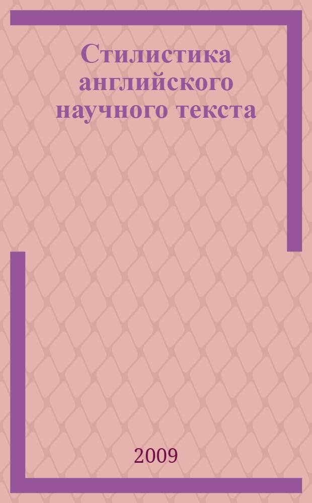 Стилистика английского научного текста