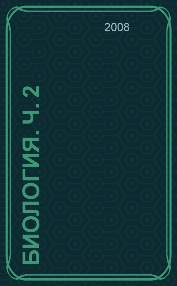 Биология. Ч. 2