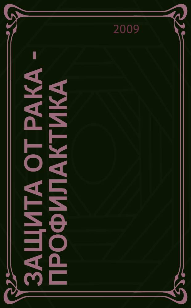 Защита от рака - профилактика : последние достижения современной медицины