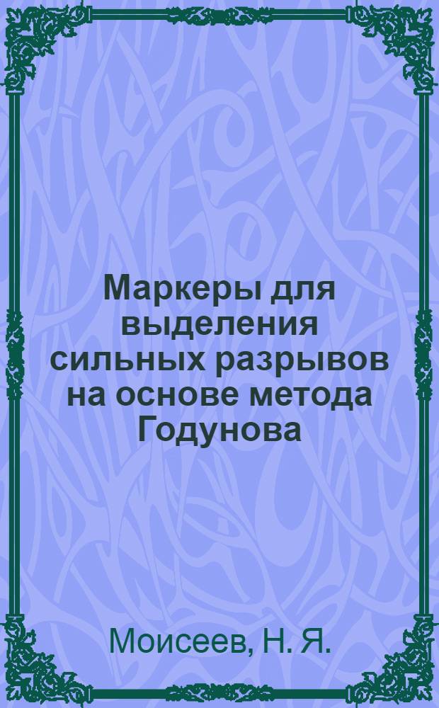 Маркеры для выделения сильных разрывов на основе метода Годунова