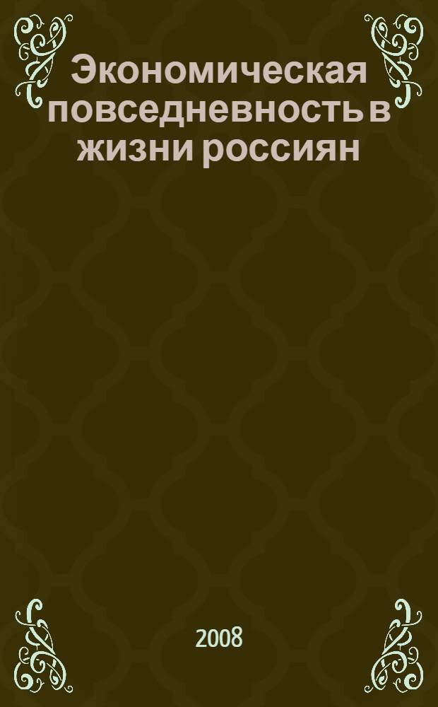 Экономическая повседневность в жизни россиян (1917-2007 гг.) : учебное пособие