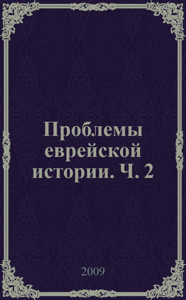Проблемы еврейской истории. Ч. 2