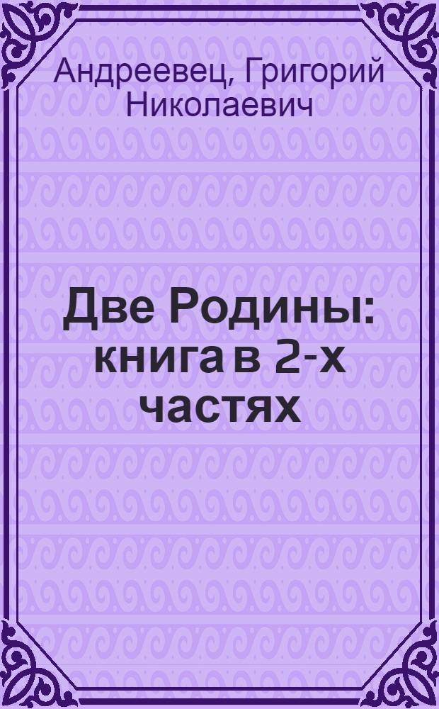 Две Родины : книга в 2-х частях