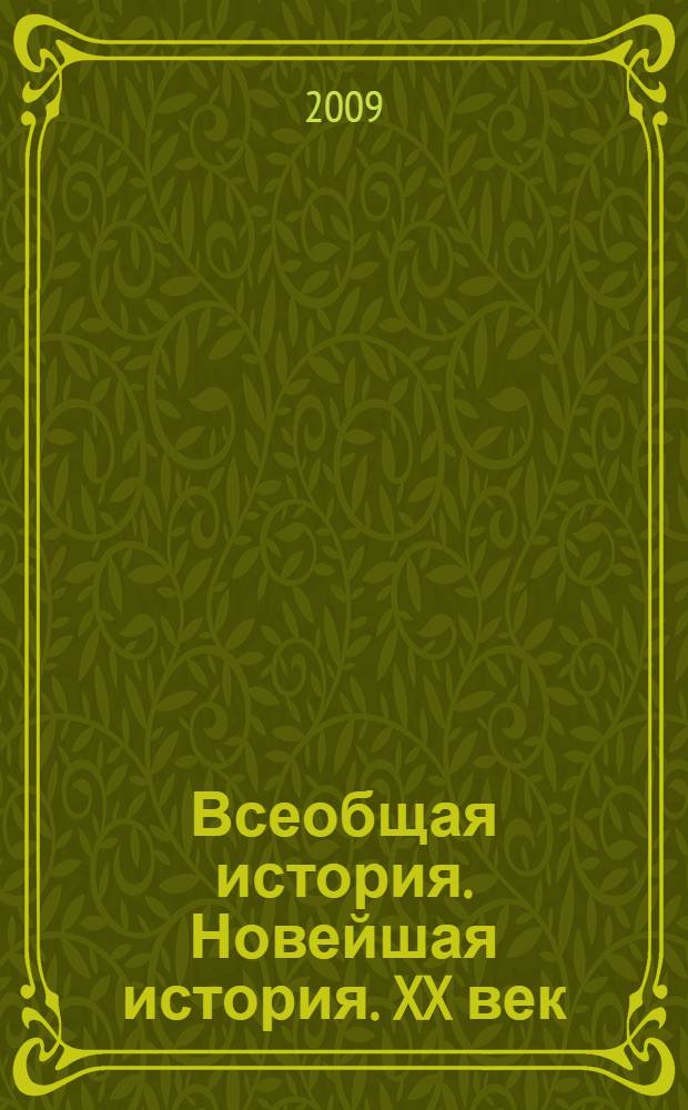 Всеобщая история. Новейшая история. XX век : учебник для 9 класса общеобразовательных учреждений