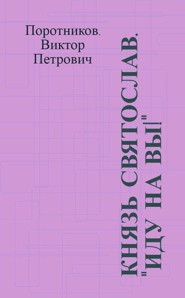 Князь Святослав. "Иду на Вы!" : роман