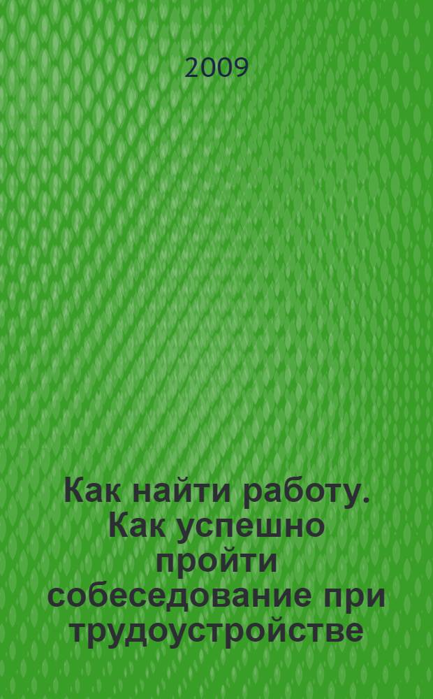 Как найти работу. Как успешно пройти собеседование при трудоустройстве